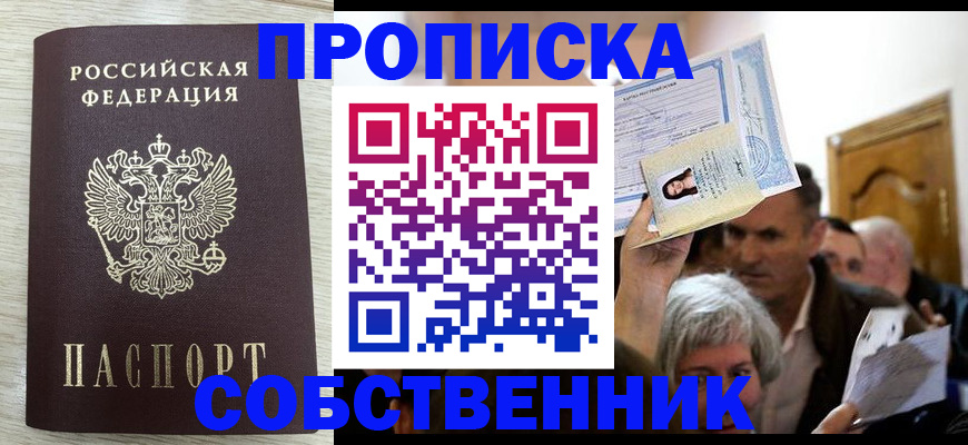 купить прописку в Владимире